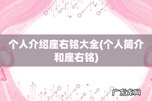 个人简介和座右铭 个人介绍座右铭大全