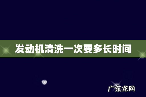 发动机清洗一次要多长时间