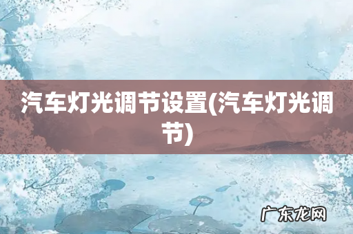 汽车灯光调节 汽车灯光调节设置