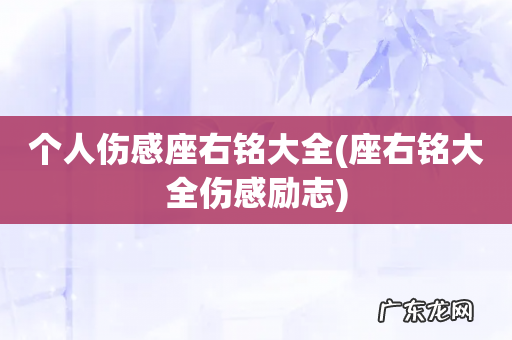 座右铭大全伤感励志 个人伤感座右铭大全