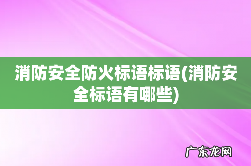 消防安全标语有哪些 消防安全防火标语标语