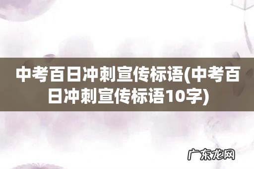 中考百日冲刺宣传标语10字 中考百日冲刺宣传标语