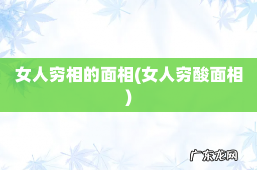女人穷酸面相 女人穷相的面相