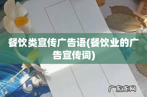 餐饮业的广告宣传词 餐饮类宣传广告语