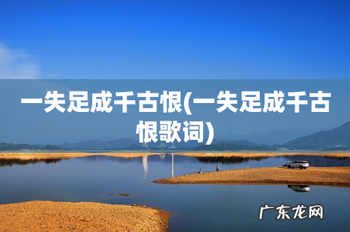 一失足成千古恨歌词 一失足成千古恨