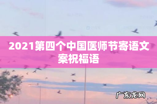 2021第四个中国医师节寄语文案祝福语