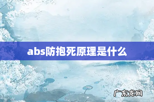 abs防抱死原理是什么