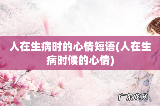 人在生病时候的心情 人在生病时的心情短语