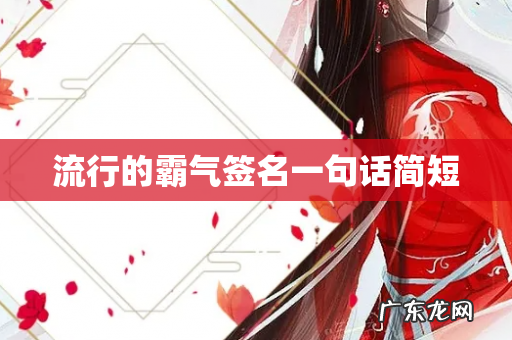 流行的霸气签名一句话简短