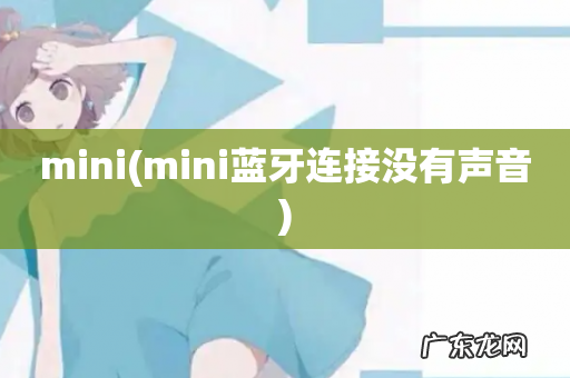 mini蓝牙连接没有声音 mini