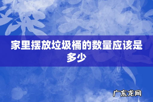 家里摆放垃圾桶的数量应该是多少