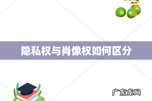 隐私权与肖像权如何区分