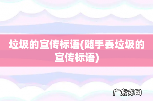 随手丢垃圾的宣传标语 垃圾的宣传标语