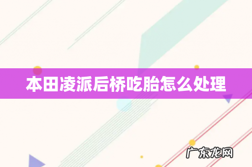 本田凌派后桥吃胎怎么处理