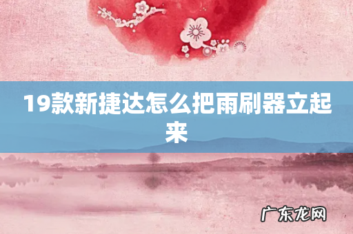 19款新捷达怎么把雨刷器立起来