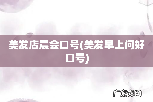 美发早上问好口号 美发店晨会口号