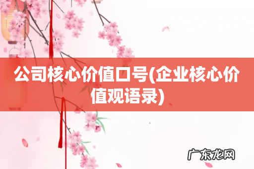 企业核心价值观语录 公司核心价值口号