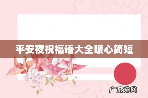 平安夜祝福语大全暖心简短