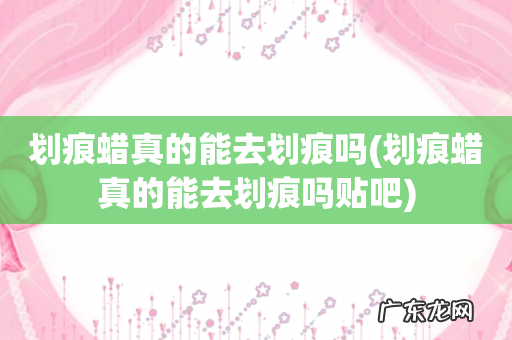 划痕蜡真的能去划痕吗贴吧 划痕蜡真的能去划痕吗