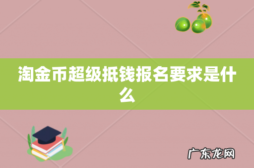淘金币超级抵钱报名要求是什么