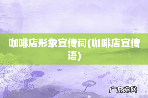 咖啡店宣传语 咖啡店形象宣传词