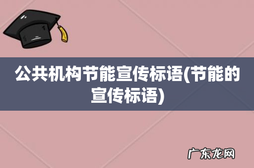 节能的宣传标语 公共机构节能宣传标语