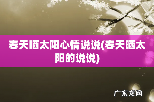 春天晒太阳的说说 春天晒太阳心情说说