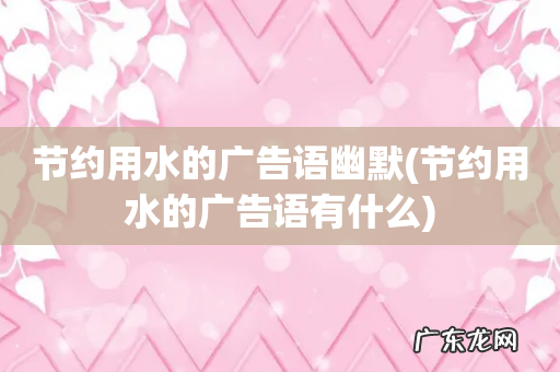 节约用水的广告语有什么 节约用水的广告语幽默