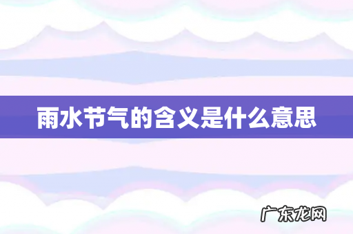 雨水节气的含义是什么意思