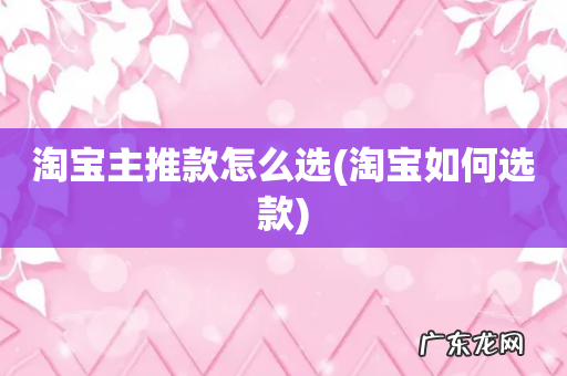 淘宝如何选款 淘宝主推款怎么选