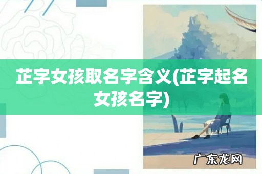 芷字起名女孩名字 芷字女孩取名字含义