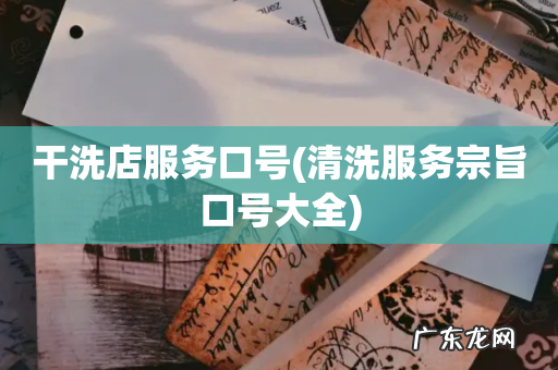清洗服务宗旨口号大全 干洗店服务口号