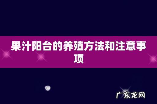 果汁阳台的养殖方法和注意事项