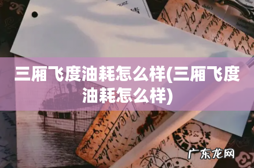 三厢飞度油耗怎么样 三厢飞度油耗怎么样