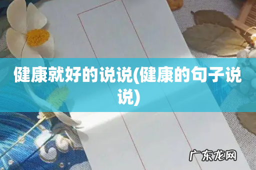健康的句子说说 健康就好的说说