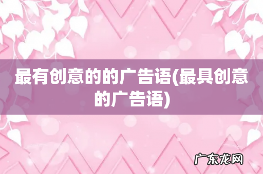 最具创意的广告语 最有创意的的广告语
