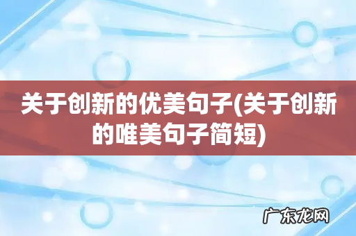 关于创新的唯美句子简短 关于创新的优美句子