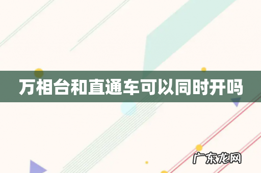 万相台和直通车可以同时开吗