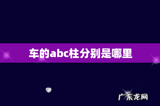 车的abc柱分别是哪里
