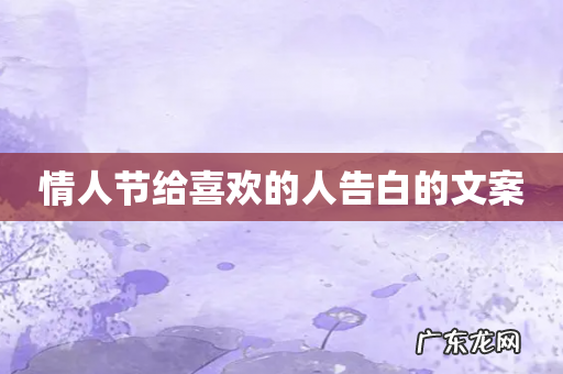 情人节给喜欢的人告白的文案