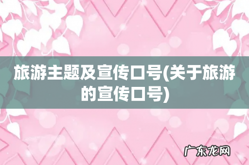 关于旅游的宣传口号 旅游主题及宣传口号