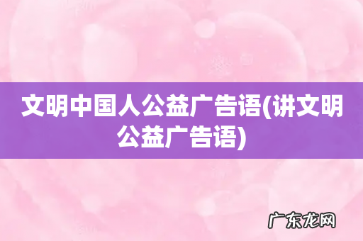 讲文明公益广告语 文明中国人公益广告语