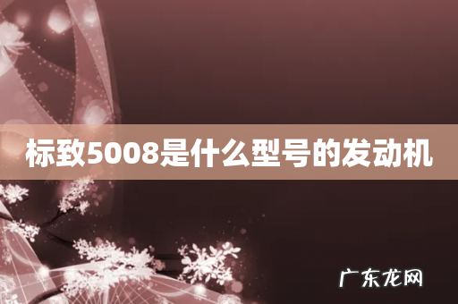 标致5008是什么型号的发动机