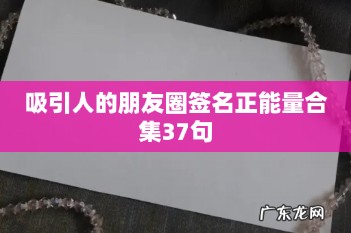 吸引人的朋友圈签名正能量合集37句