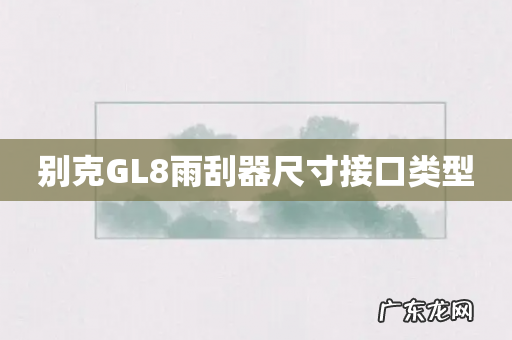 别克GL8雨刮器尺寸接口类型