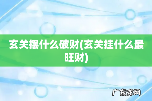 玄关挂什么最旺财 玄关摆什么破财