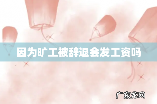 因为旷工被辞退会发工资吗