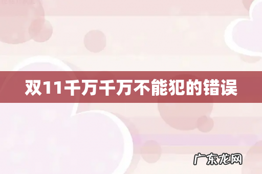 双11千万千万不能犯的错误