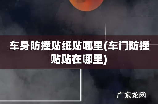 车门防撞贴贴在哪里 车身防撞贴纸贴哪里
