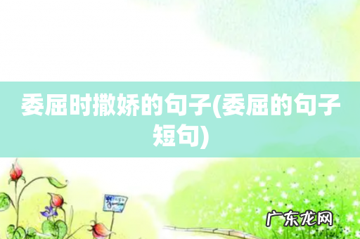 委屈的句子短句 委屈时撒娇的句子